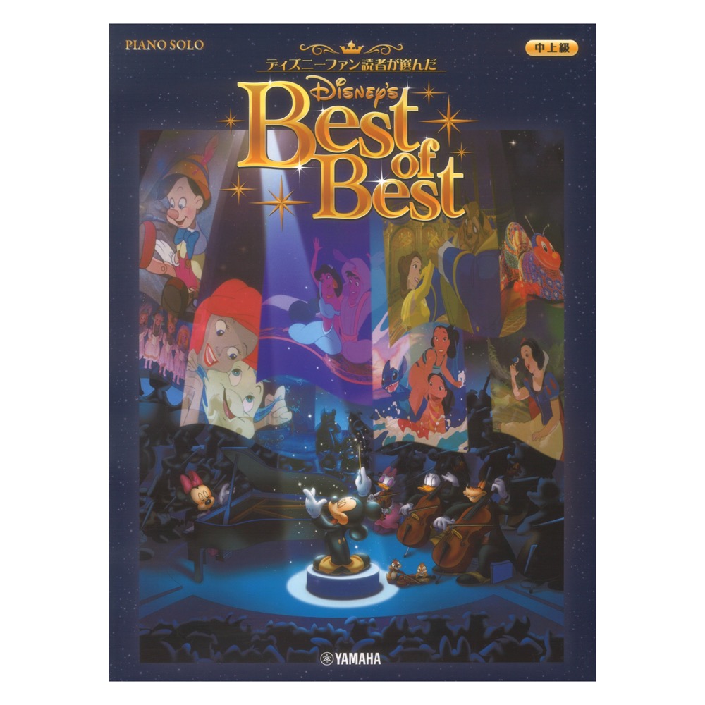 Disney's Best of Best』 ピアノ楽譜［ソロ中上級］ - 器材