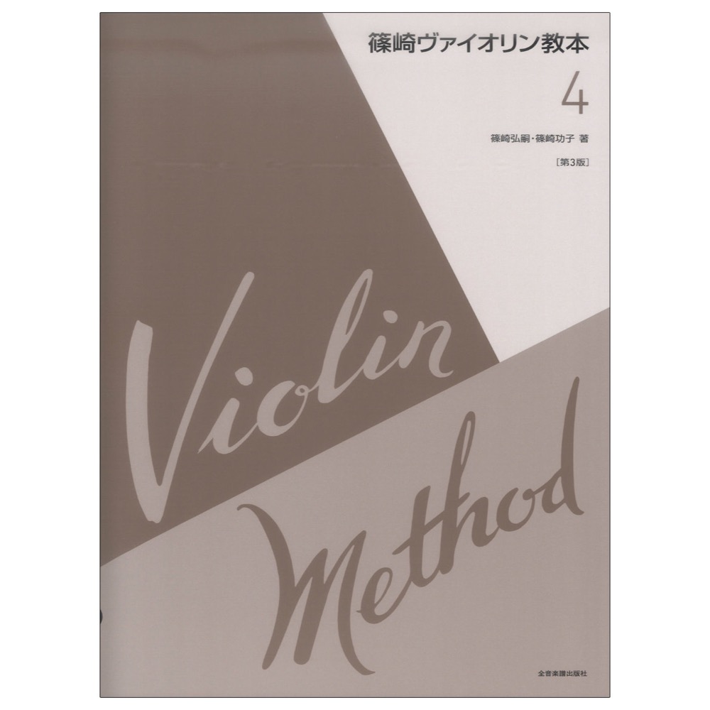 篠崎ヴァイオリン教本 第4巻 第3版 全音楽譜出版社