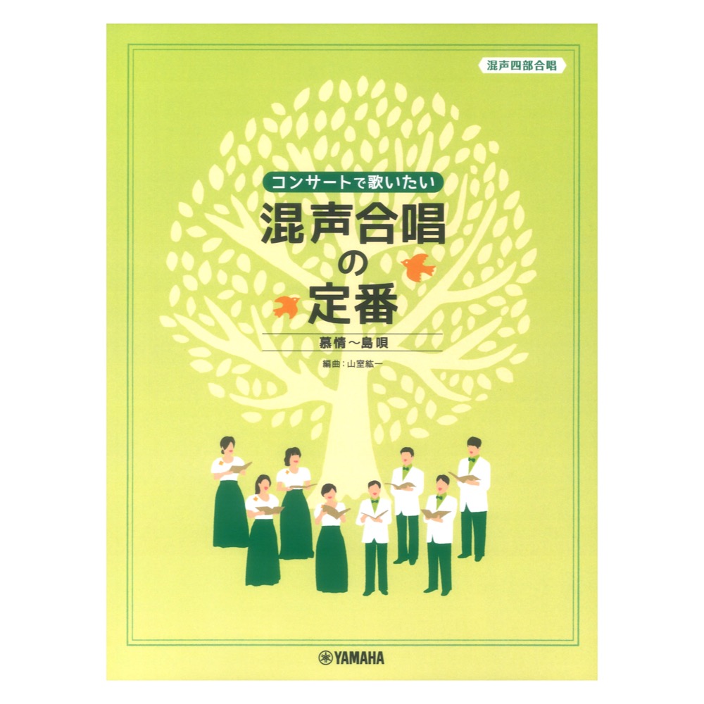 混声四部合唱 コンサートで歌いたい 混声合唱の定番 ヤマハミュージックメディア
