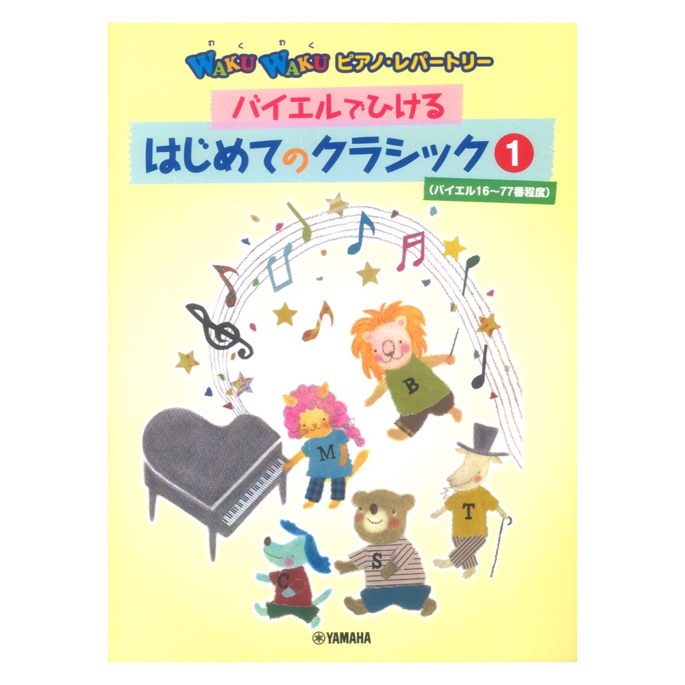 WAKUWAKUピアノ・レパートリー バイエルでひける はじめてのクラシック 1 ヤマハミュージックメディア