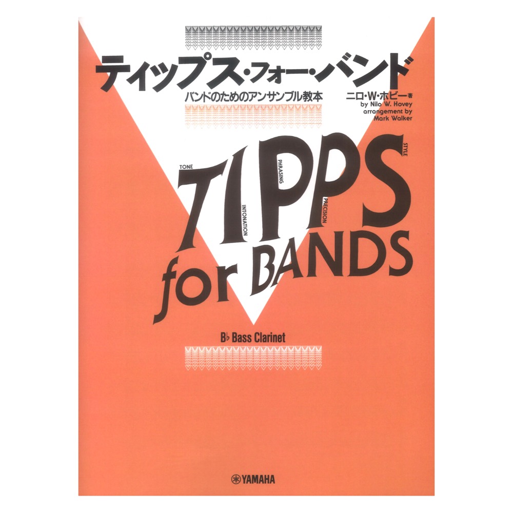 ティップス・フォー・バンド バスクラリネット ヤマハミュージックメディア(TIPPS for BAND の日本語ライセンス版) | web総合楽器店  chuya-online.com