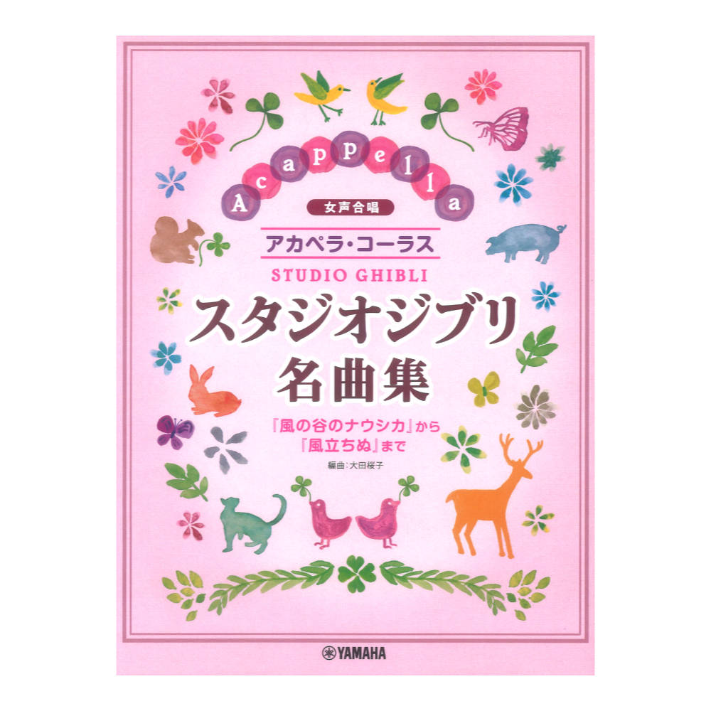 女声合唱 アカペラ・コーラス スタジオジブリ名曲集 ヤマハミュージックメディア