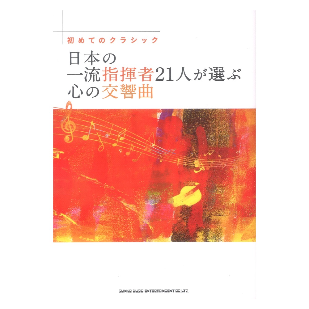 初めてのクラシック 日本の一流指揮者21人が選ぶ心の交響曲 シンコーミュージック