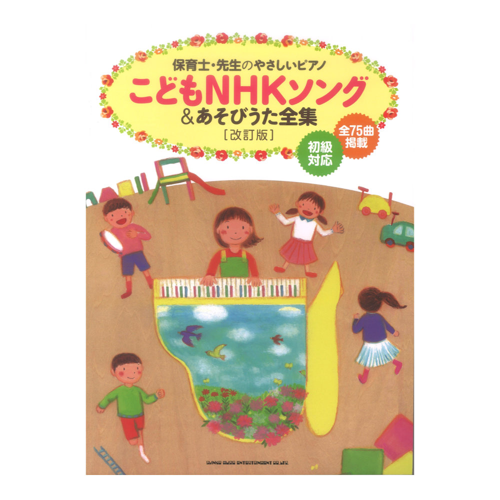 保育士・先生のやさしいピアノ こどもNHKソング&あそびうた全集 改訂版