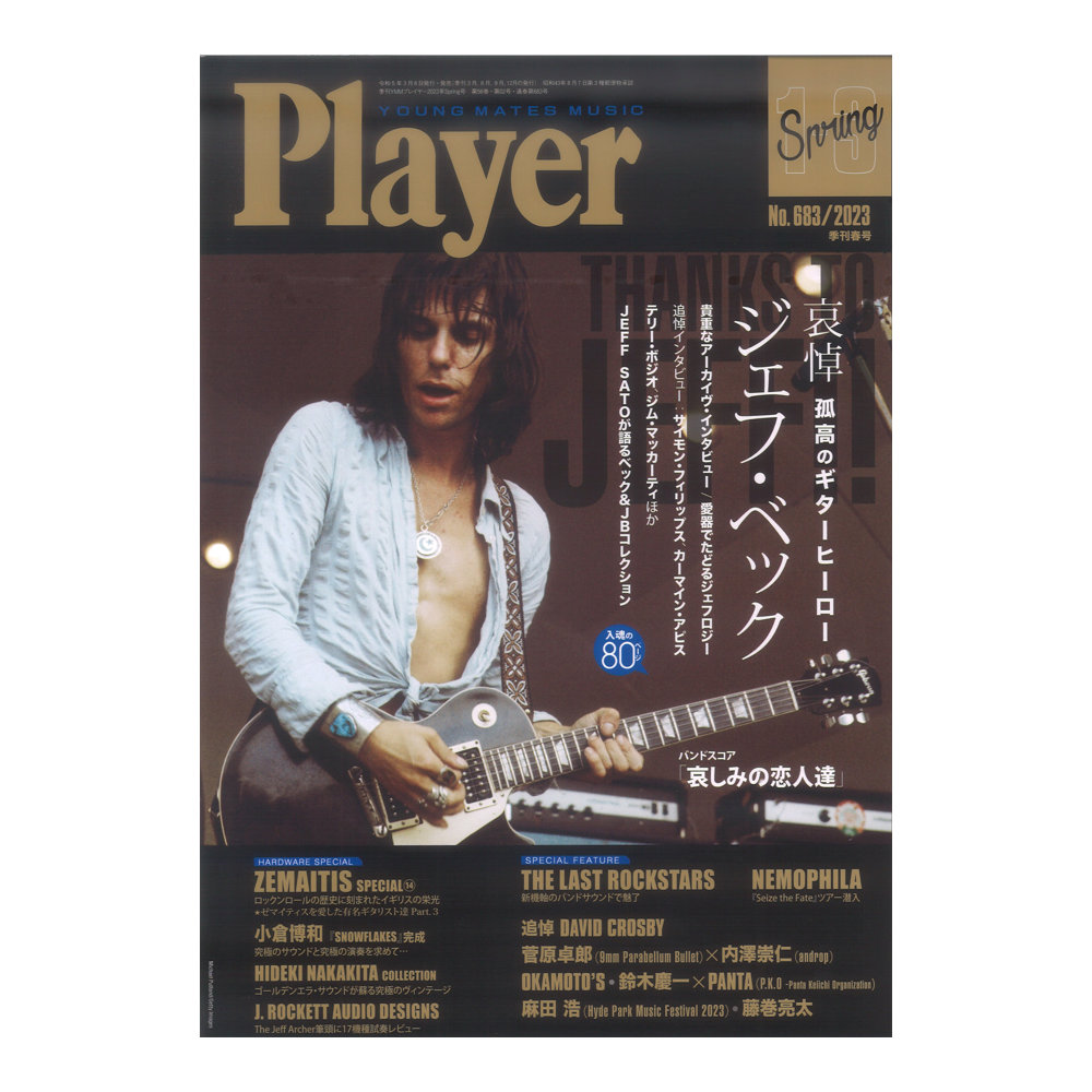 Player 2023年 季刊Spring号 プレイヤー