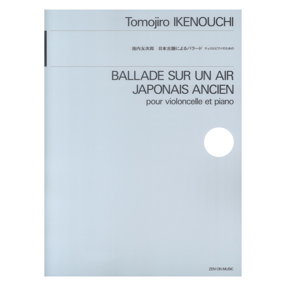 池内 友次郎 日本古謡によるバラード チェロとピアノのための 全音楽譜出版社