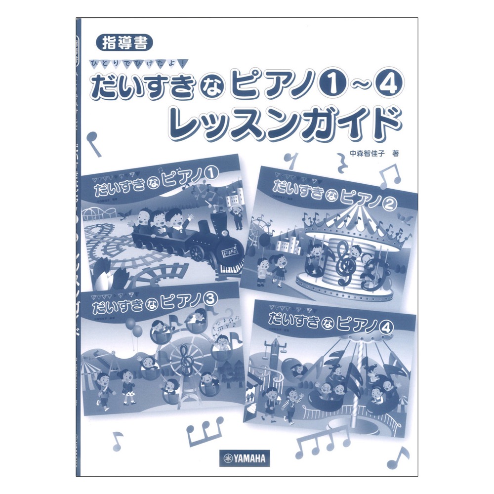 指導書 ひとりでひけたよ！ だいすきなピアノ1〜4 レッスンガイド ヤマハミュージックメディア