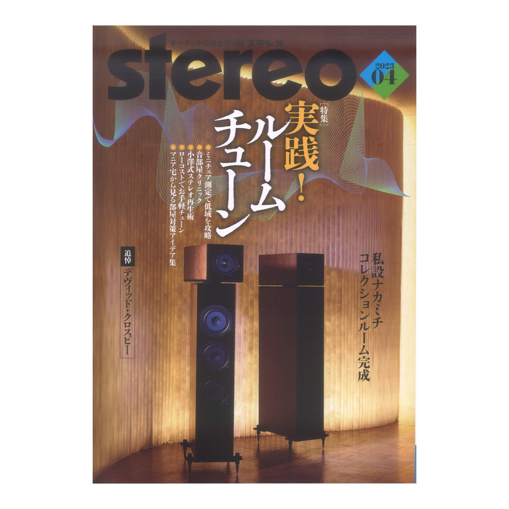 stereo　2023年4月号　音楽之友社(実践！ルームチューン)　web総合楽器店