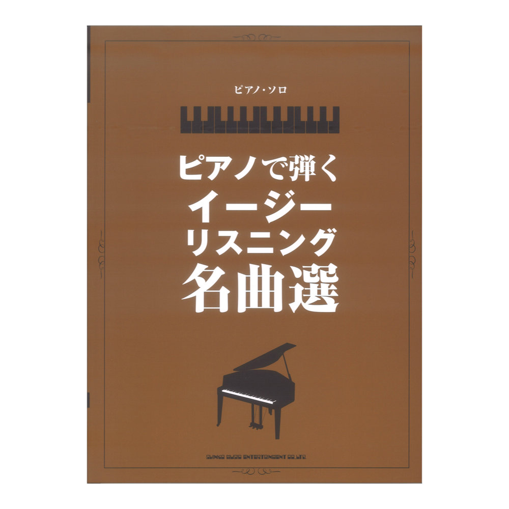 ピアノソロ ピアノで弾くイージーリスニング名曲選 シンコーミュージック