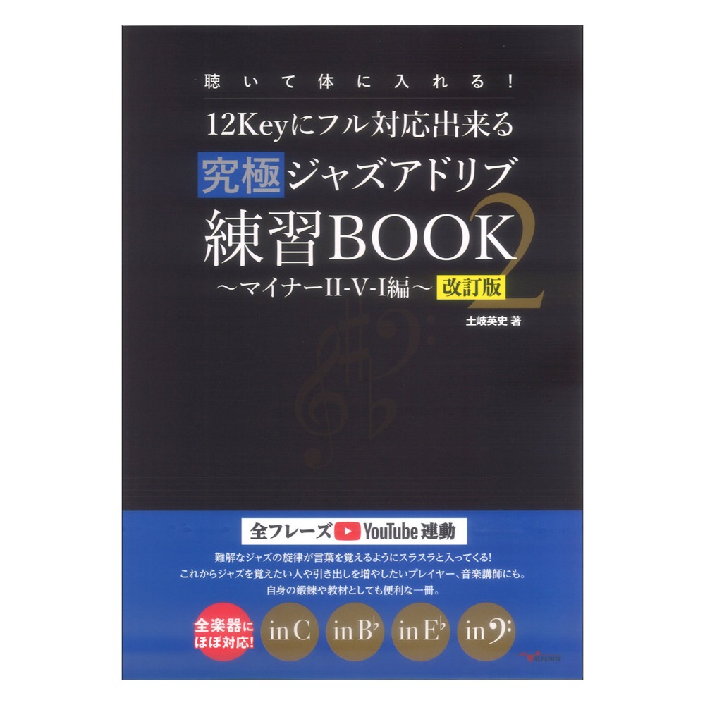 聴いて体に入れる！ 12Keyにフル対応出来る究極ジャズアドリブ練習BOOK2 マイナーII-V-I編 改訂版 アルファノート