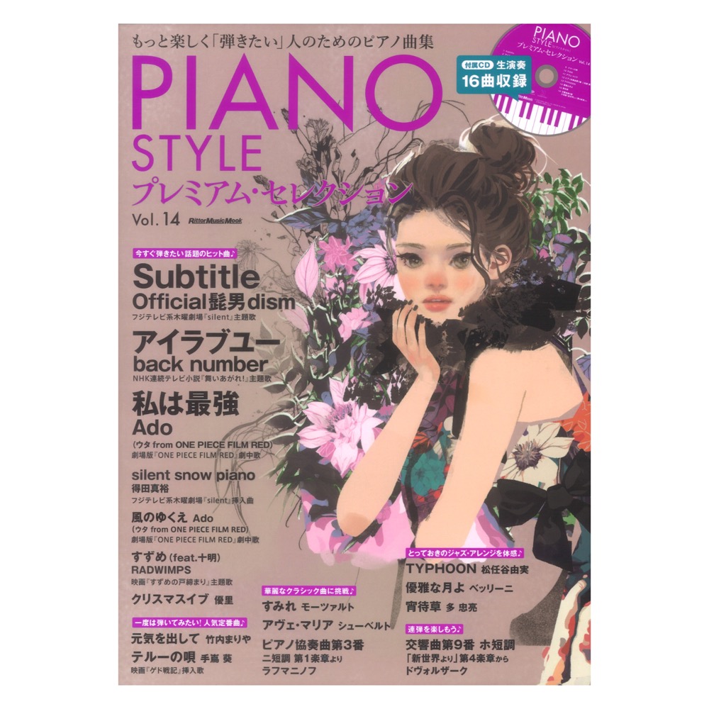 PIANO STYLE プレミアム セレクションVol.14 リットーミュージック