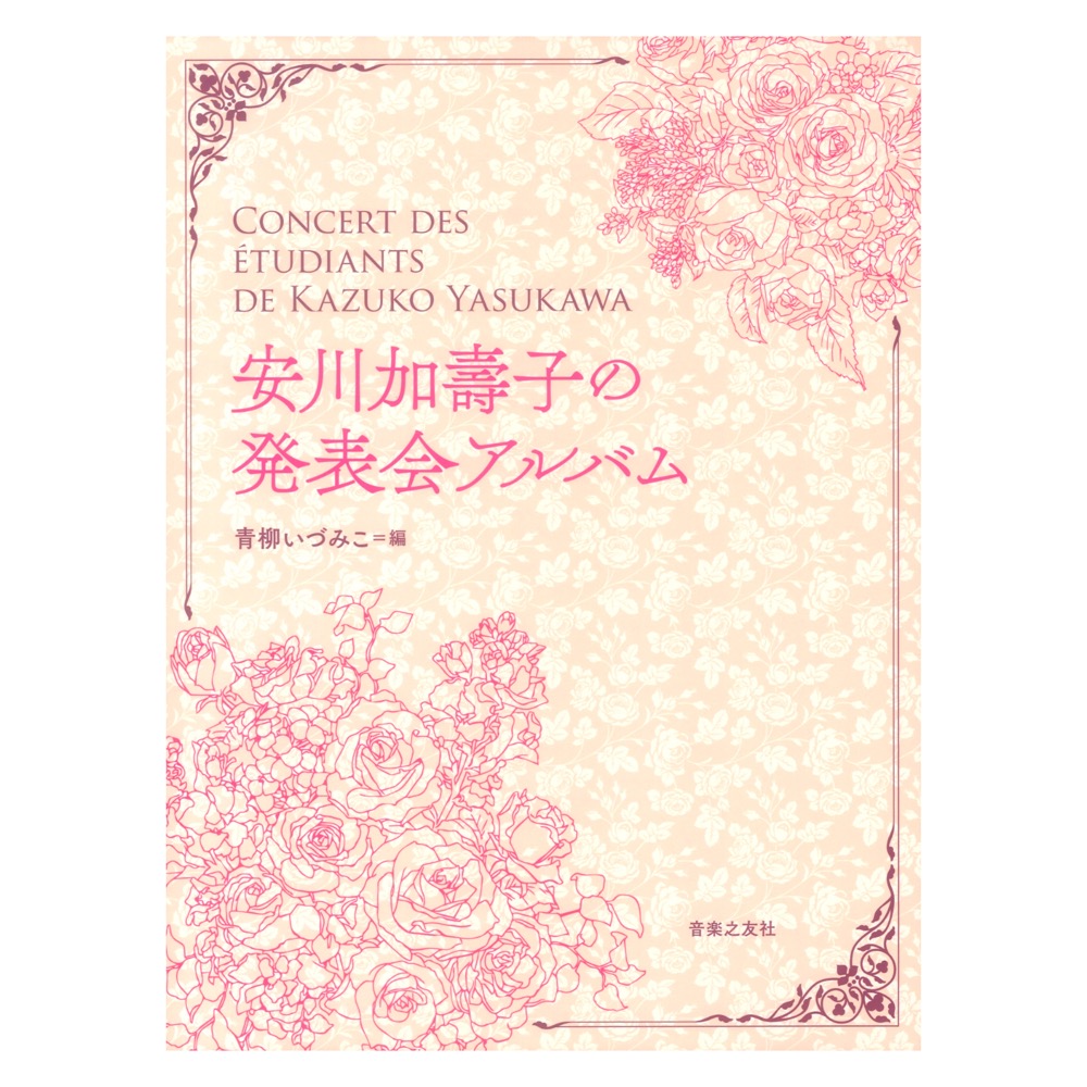 安川加壽子の発表会アルバム 音楽之友社