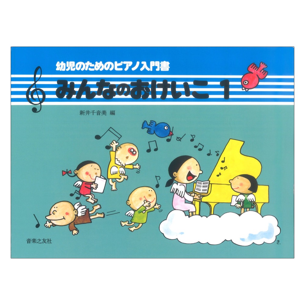 みんなのおけいこ1 幼児のためのピアノ入門書 音楽之友社(ピアノ演奏の