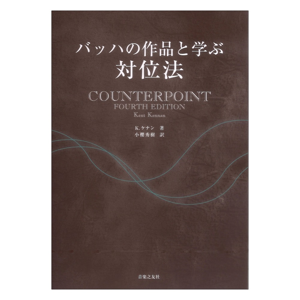 J.S.バッハ 和声分析 対位法 和声 音楽理論 カラー譜 - アート