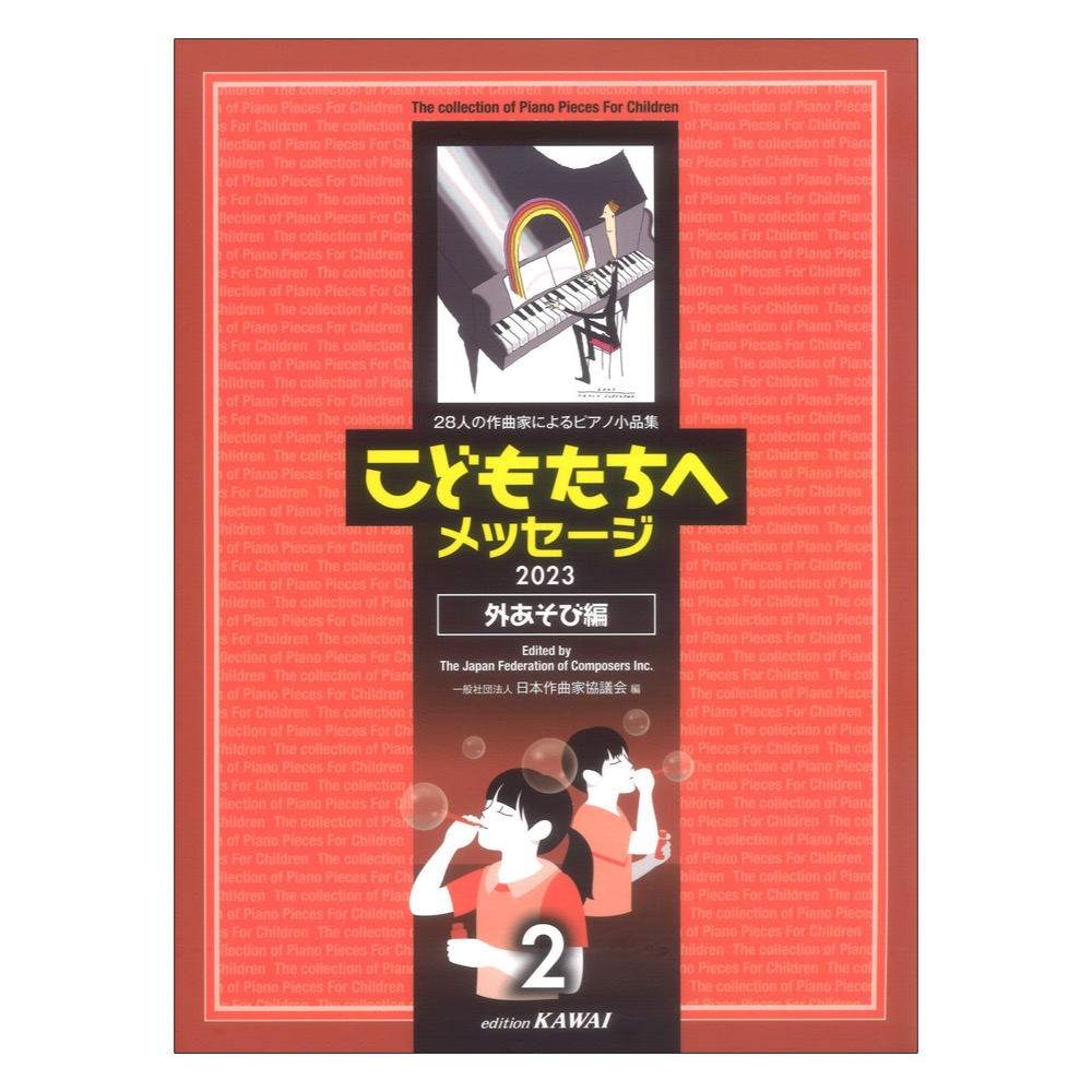 日本作曲家協議会「こどもたちへメッセージ 外あそび編-2」28人の作曲家によるピアノ小品集 2023 カワイ出版