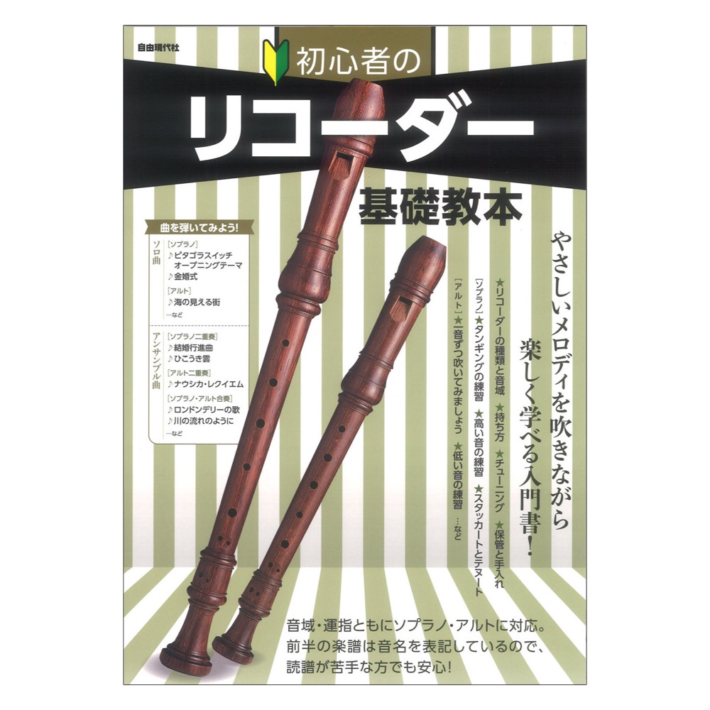 初心者のリコーダー基礎教本 自由現代社(リコーダー基礎がしっかりと