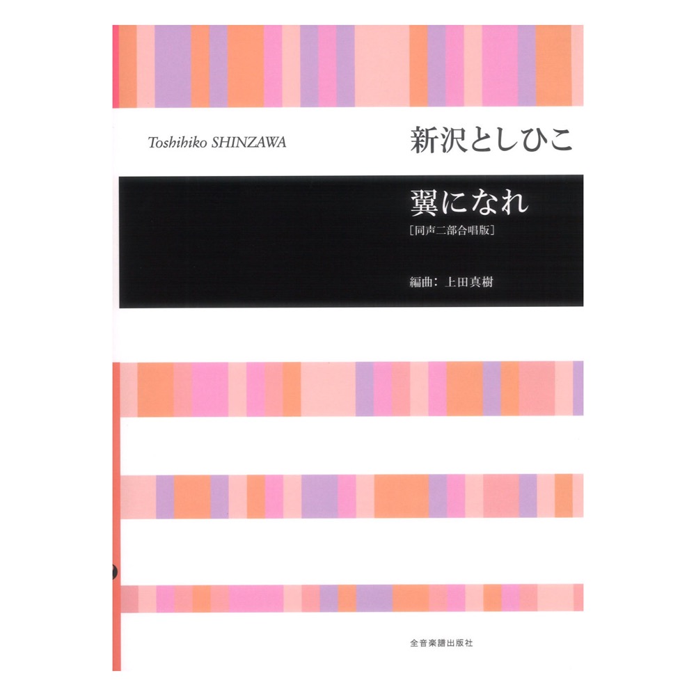 新沢 としひこ 翼になれ 同声二部合唱版 合唱ライブラリー 全音楽譜出版社