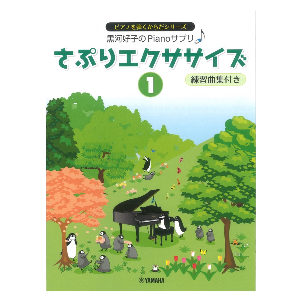 黒河好子のPianoさぷり さぷりエクササイズ 1 練習曲集付き ヤマハミュージックメディア