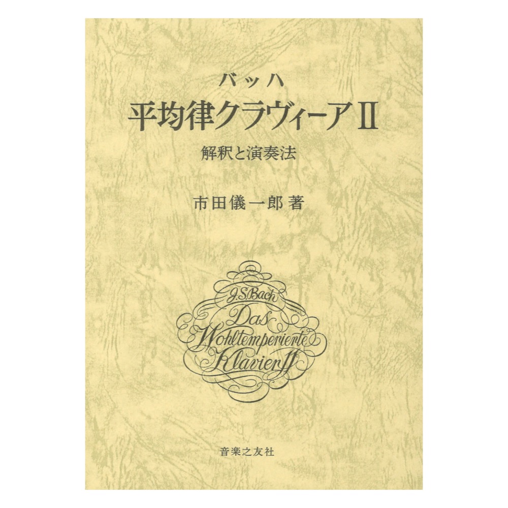 バッハ 平均律クラヴィーア II 解釈と演奏法 音楽之友社