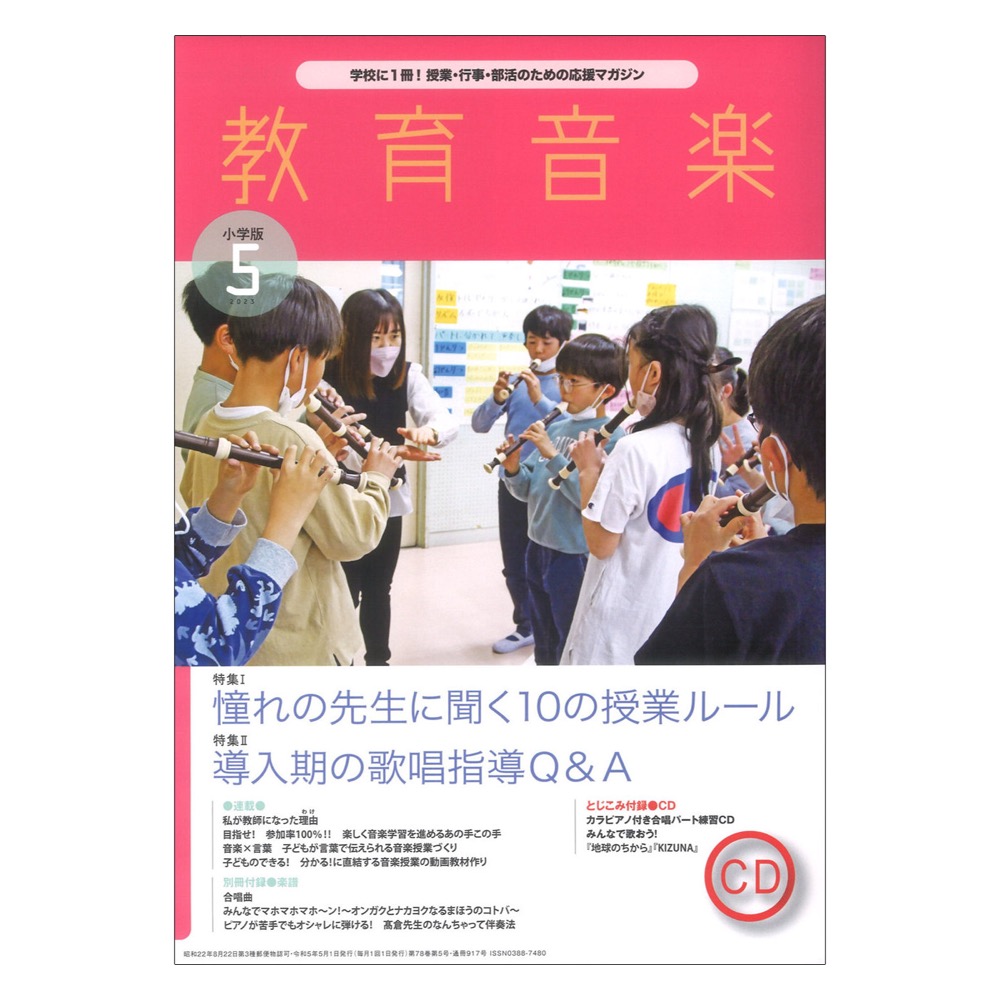 教育音楽 小学版 2023年5月号 音楽之友社