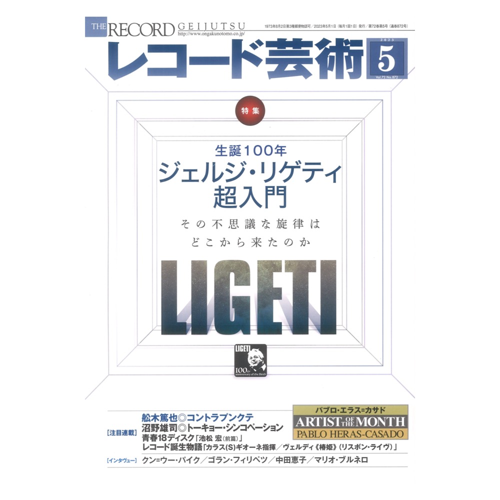 レコード芸術 2023年5月号 音楽之友社