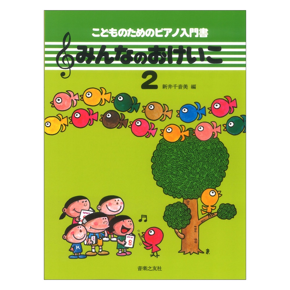 こどものためのピアノ入門書 みんなのおけいこ 2 音楽之友社