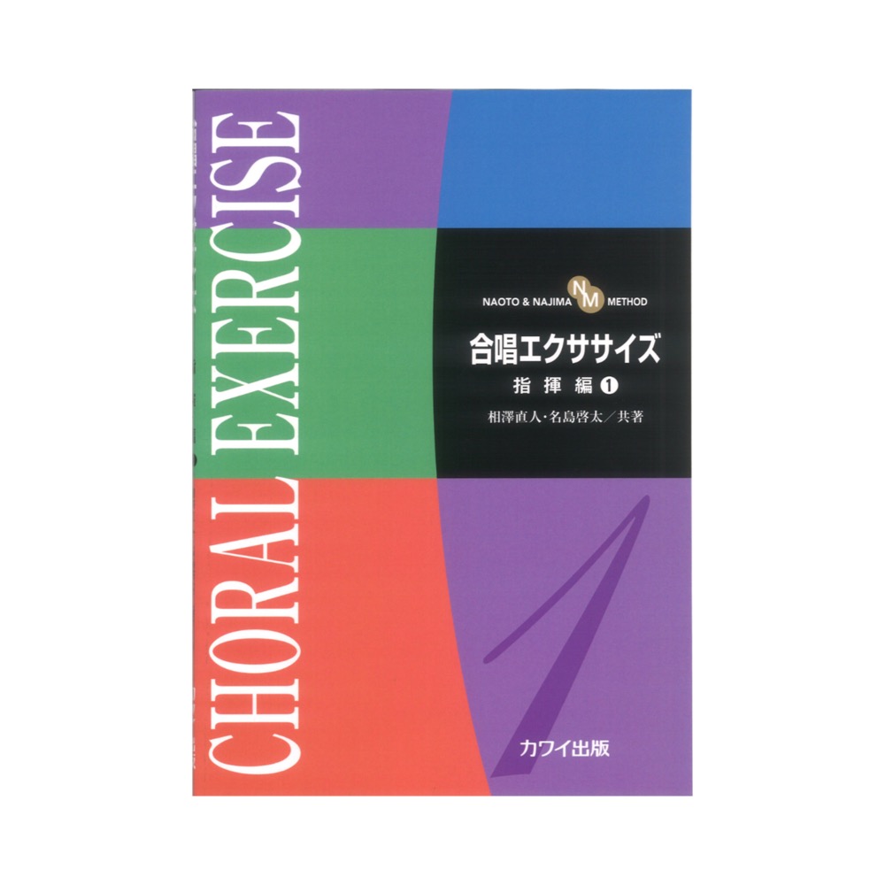 相澤直人 名島啓太： 合唱エクササイズ 指揮編1 カワイ出版