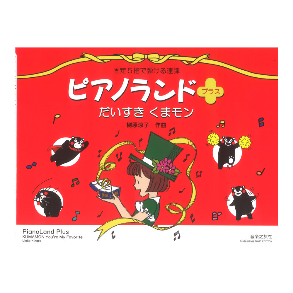 ピアノランドプラス だいすき くまモン 固定5指で弾ける連弾 音楽之友社