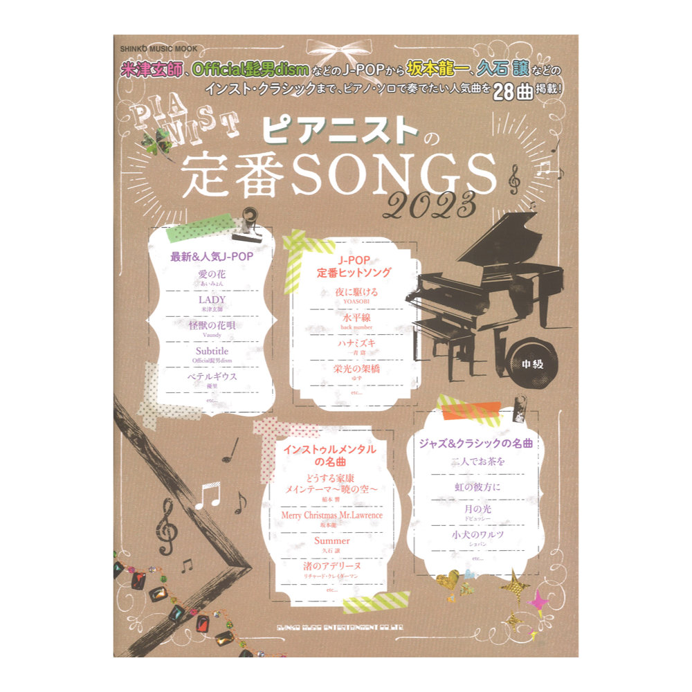 ピアニストの定番SONGS　シンコーミュージック(原曲の雰囲気を活かした中級向けのアレンジ)　2023　web総合楽器店