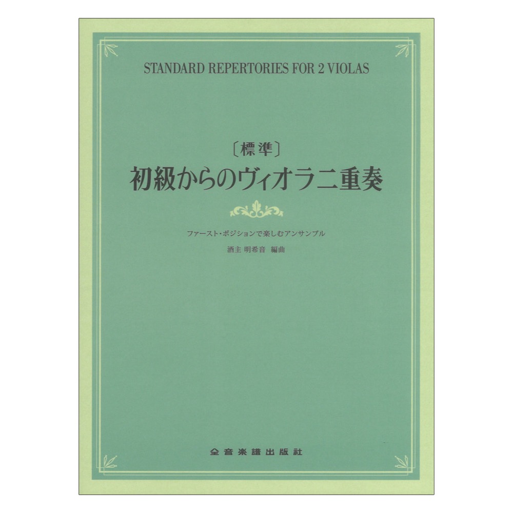 標準 初級からのヴィオラ二重奏 ファーストポジションで楽しむアンサンブル 全音楽譜出版社