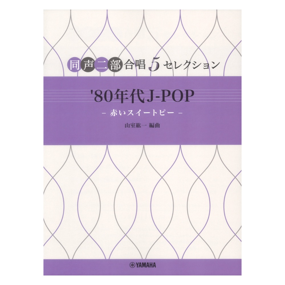 同声二部合唱 5セレクション ’80年代 J-POP 赤いスイートピー ヤマハミュージックメディア