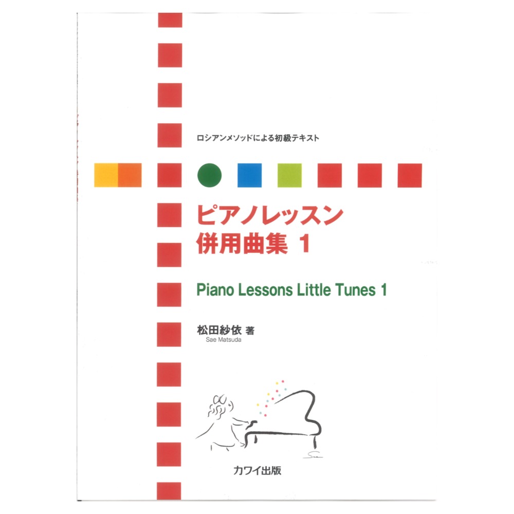 松田紗依 ロシアンメソッドによる初級テキスト ピアノレッスン 併用曲集 1 カワイ出版
