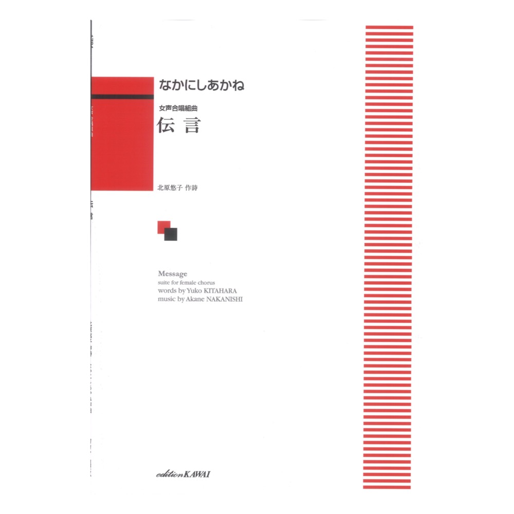なかにしあかね 女声合唱組曲 伝言 カワイ出版