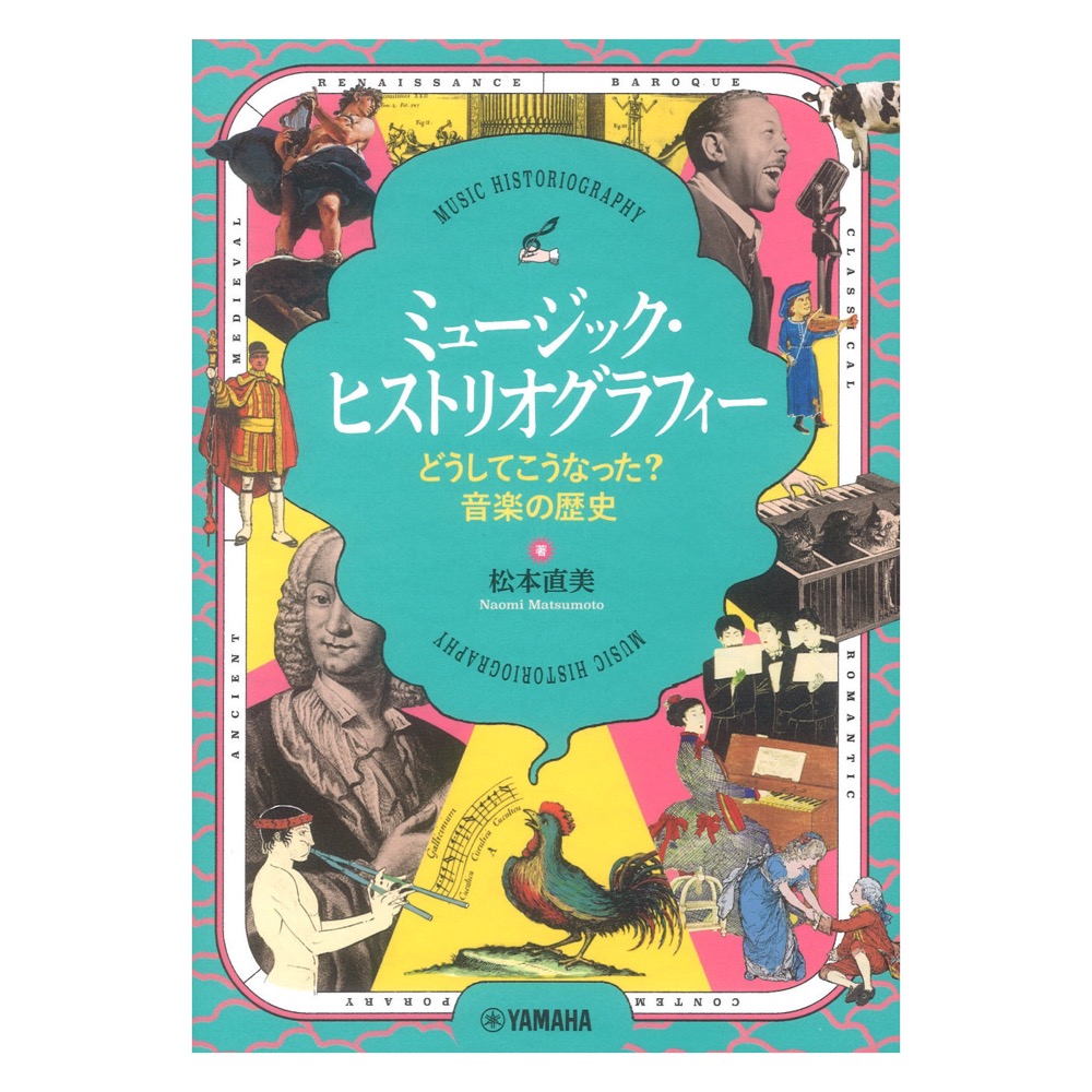 ミュージック・ヒストリオグラフィー 〜どうしてこうなった？音楽の歴史〜 ヤマハミュージックメディア