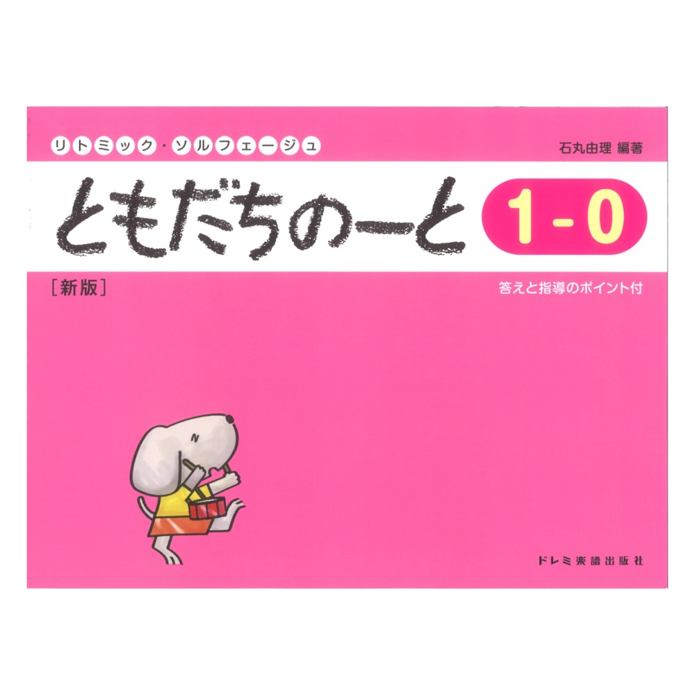 ともだちのーと 1-0 新版 ドレミ楽譜出版社