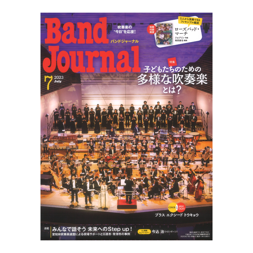 Band Journal 2023年7月号 音楽之友社