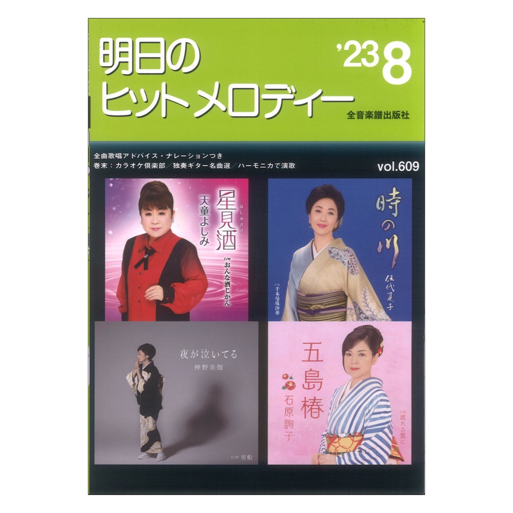 新曲情報 明日のヒットメロディー’23-08 ナレーション・歌唱アドバイス付／カラオケ倶楽部／独奏ギター名曲選／ハーモニカで演歌 全音楽譜出版社