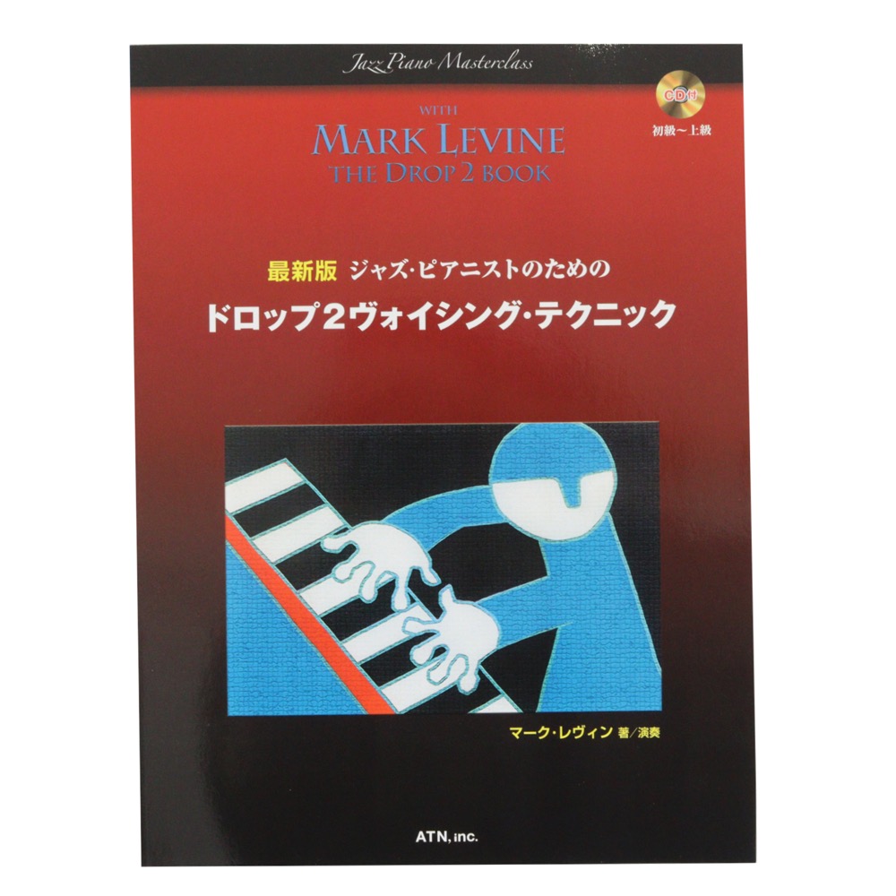 最新版 ジャズピアニストのための ドロップ2 ヴォイシング・テクニック ATN