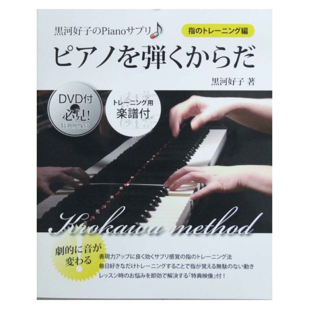 黒河好子のPianoサプリ ピアノを弾くからだ 指のトレーニング編 DVD付 ヤマハミュージックメディア