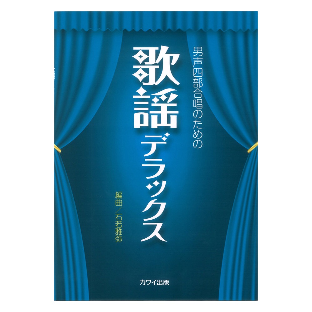 歌謡デラックス 男声四部合唱のための 石若雅弥 カワイ出版