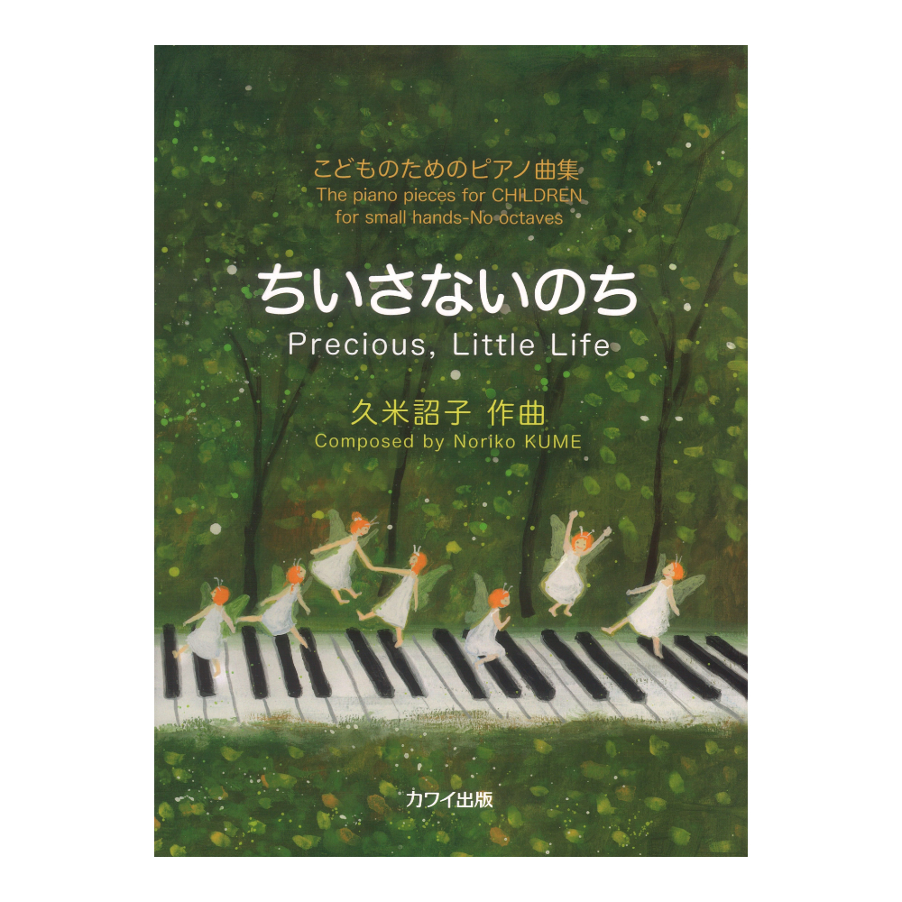 久米詔子「ちいさないのち」こどものためのピアノ曲集 カワイ出版(邦人