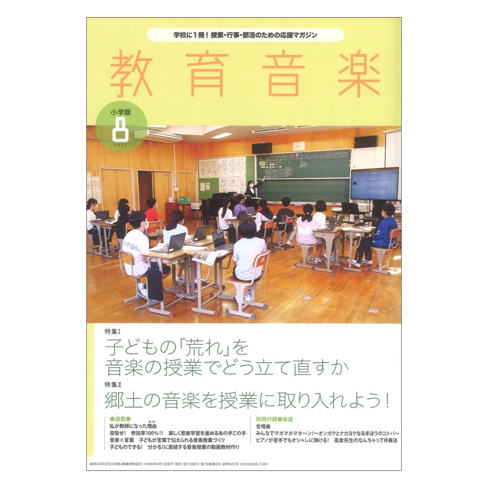 教育音楽 小学版 2023年8月号 音楽之友社