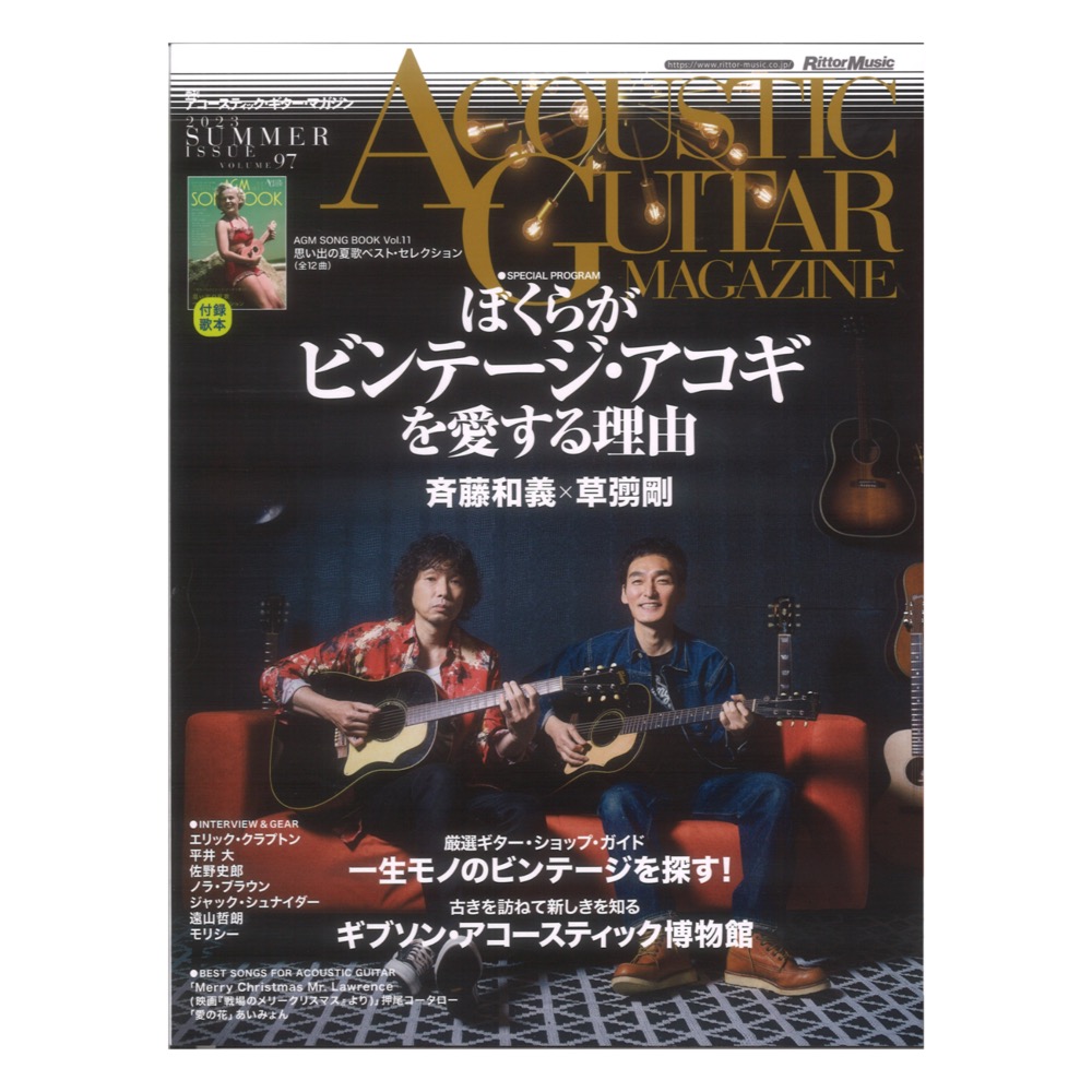 アコースティック・ギター・マガジン 2023年9月号 Vol.97 リットー