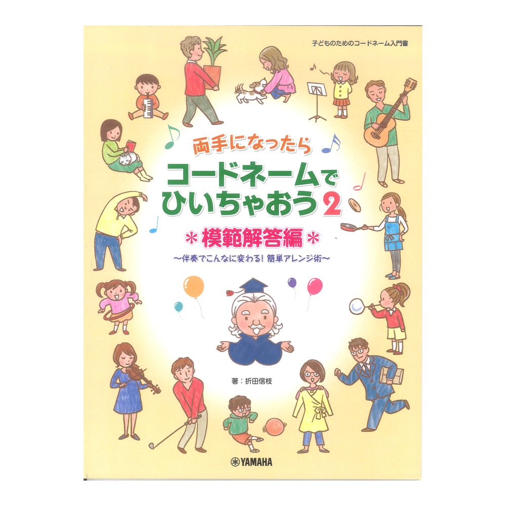 両手になったらコードネームでひいちゃおう2 模範解答編 ヤマハミュージックメディア