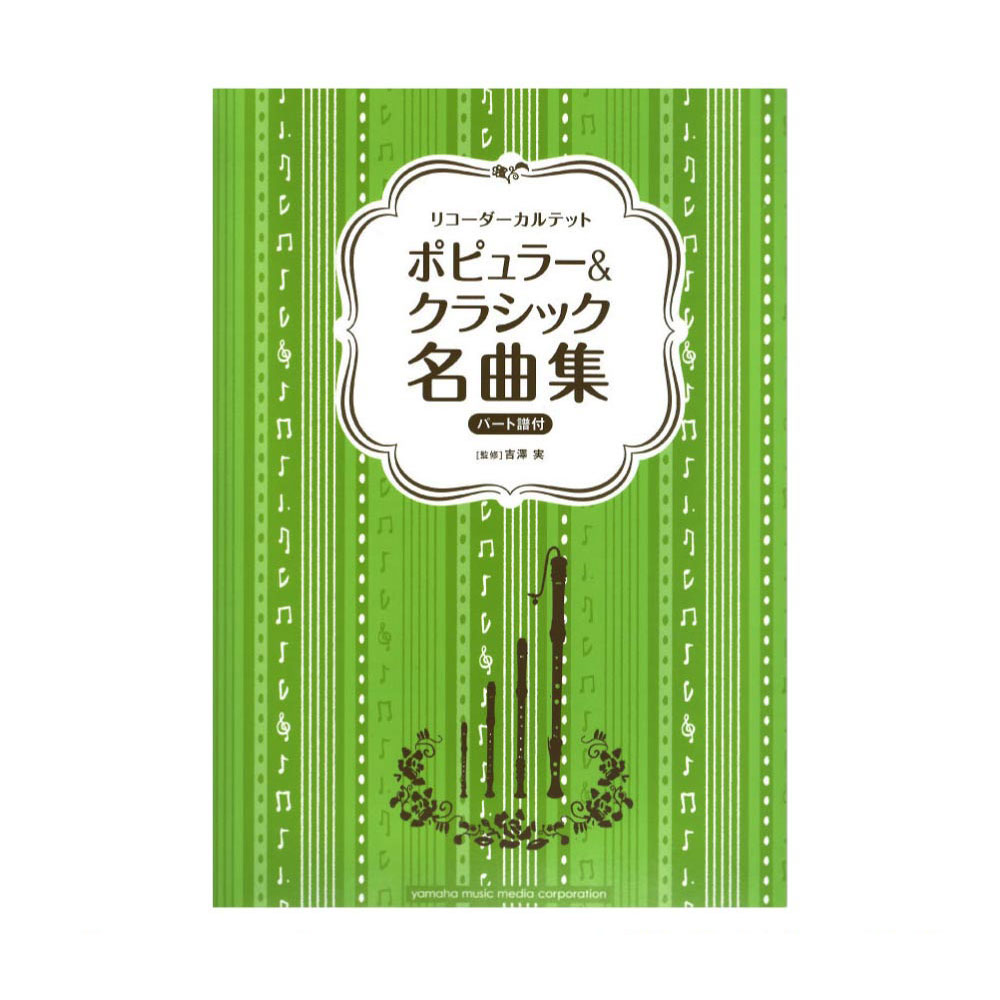 リコーダーカルテット ポピュラー&クラシック名曲集 ヤマハミュージックメディア