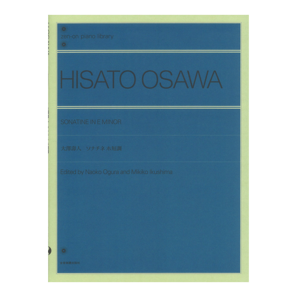 全音ピアノライブラリー 大澤壽人 ソナチネ ホ短調 全音楽譜出版社