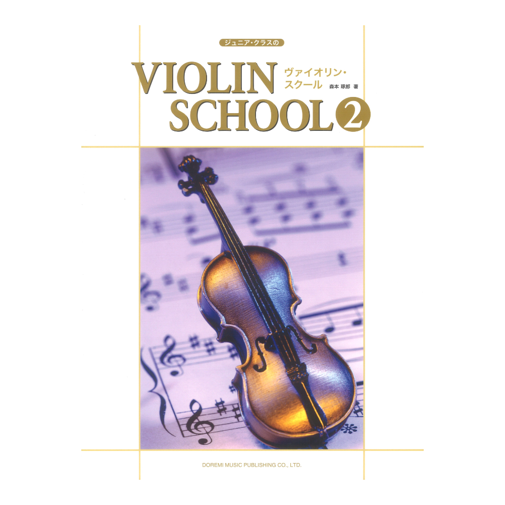 ジュニアクラスのヴァイオリン・スクール2 ドレミ楽譜出版社(初めてバイオリンを手にする人のための入門書) web総合楽器店 