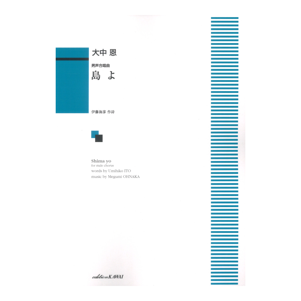 大中 恩：男声合唱曲 島よ カワイ出版