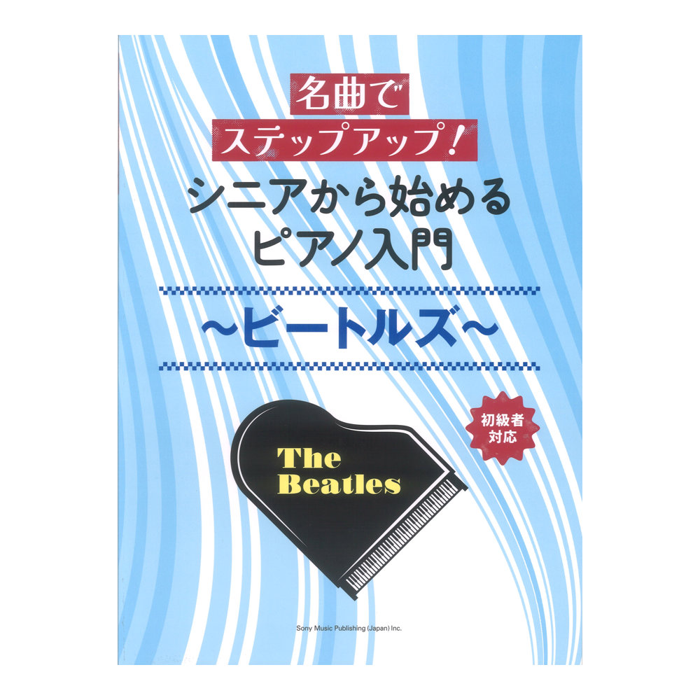 名曲でステップアップ シニアから始めるピアノ入門〜ビートルズ〜 シンコーミュージック