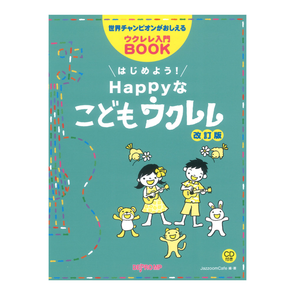 世界チャンピオンがおしえるウクレレ入門BOOK はじめよう！Happyなこどもウクレレ 改訂版 デプロMP